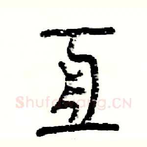 亘
