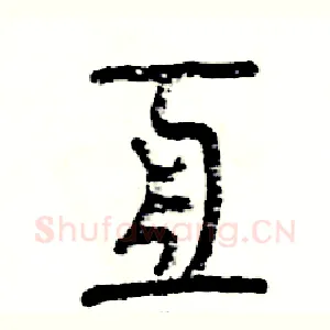 亘