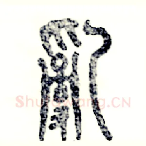 乱