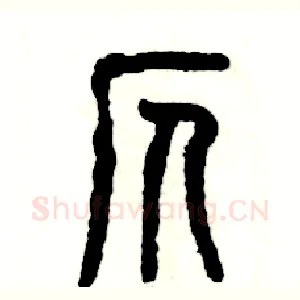 仄