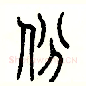 份