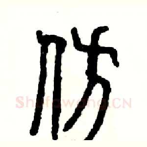 仿