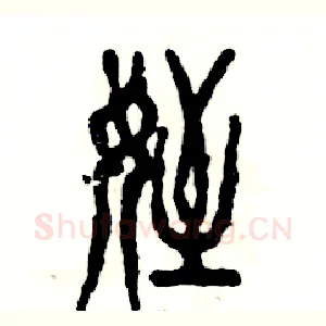 侄