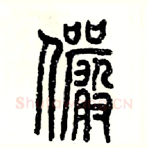 俨