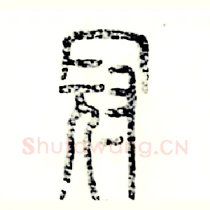 冠