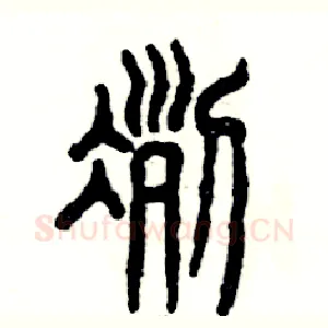 冽