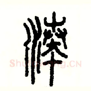 凑