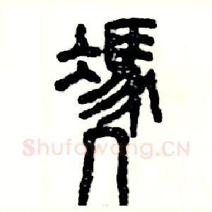 凭
