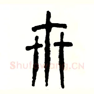 卅