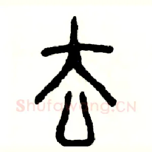 去