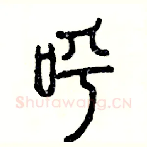 呼
