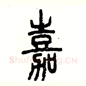 嘉