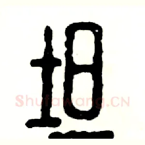 坦