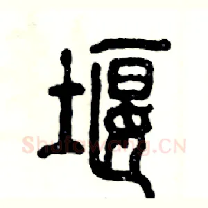 堰
