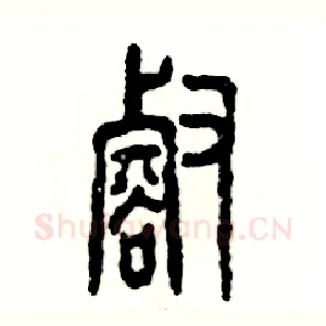壑