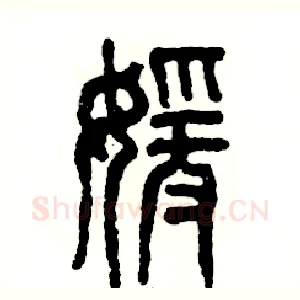 媛