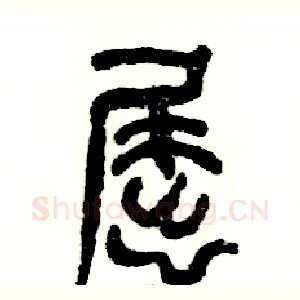 屈