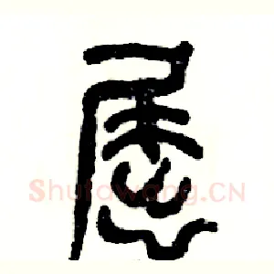 屈