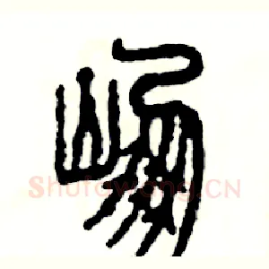 崩