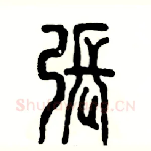 张
