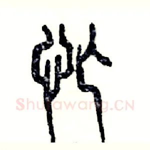 忙