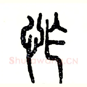 怍
