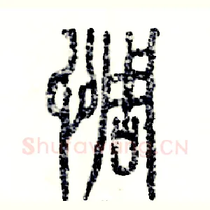 惆