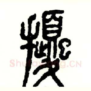 扰