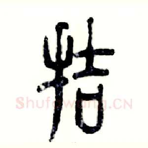 拮