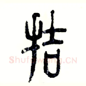 拮