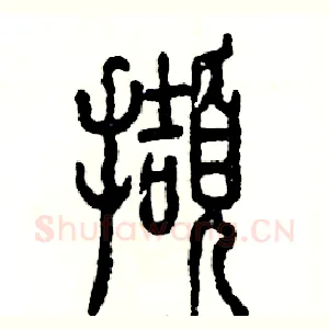 擷