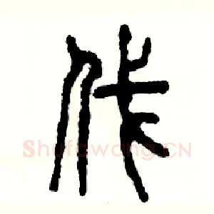 伐