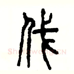 伐