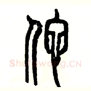 佗