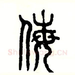 侮