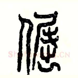 倔