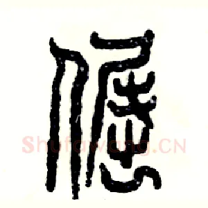 倔