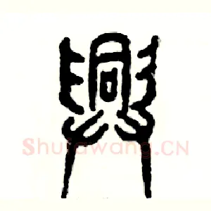 兴