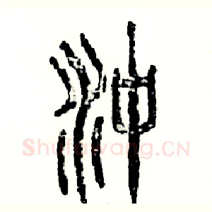 冲