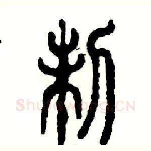 制