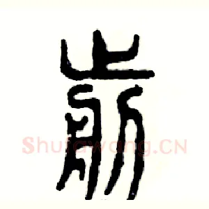 剪