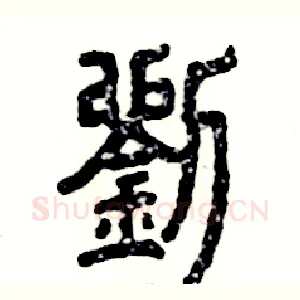 劉