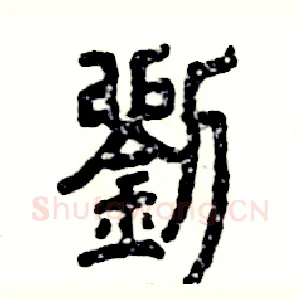 劉