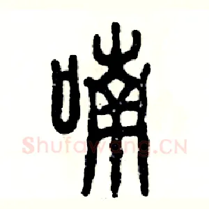 喃
