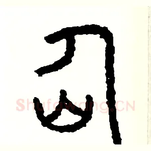 仙