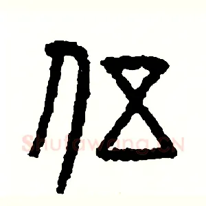 伍