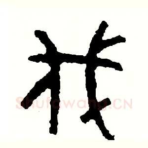 伐