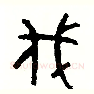 伐