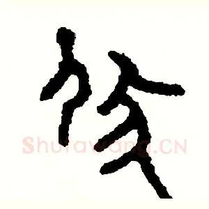 伏