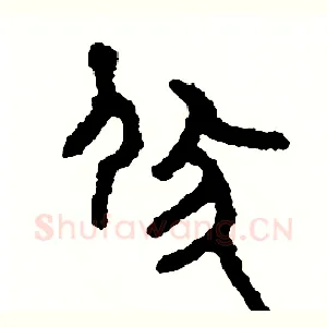 伏